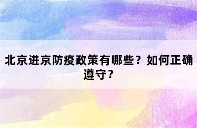 北京进京防疫政策有哪些？如何正确遵守？