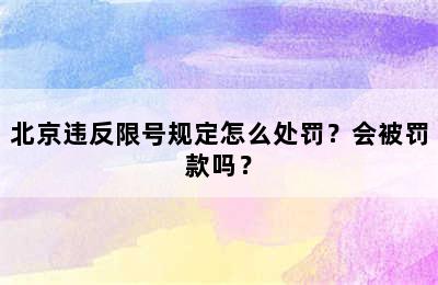 北京违反限号规定怎么处罚？会被罚款吗？