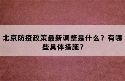 北京防疫政策最新调整是什么？有哪些具体措施？