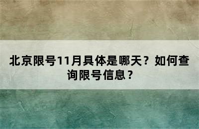 北京限号11月具体是哪天？如何查询限号信息？