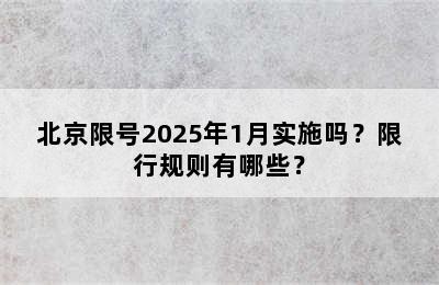 北京限号2025年1月实施吗？限行规则有哪些？