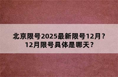 北京限号2025最新限号12月？12月限号具体是哪天？