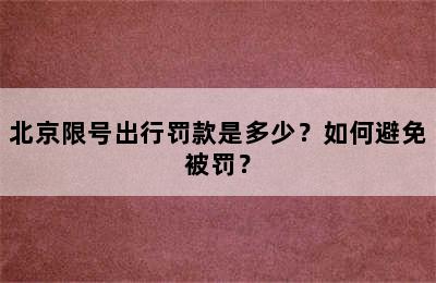 北京限号出行罚款是多少？如何避免被罚？