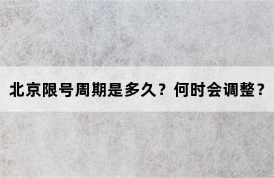 北京限号周期是多久？何时会调整？