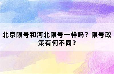 北京限号和河北限号一样吗？限号政策有何不同？