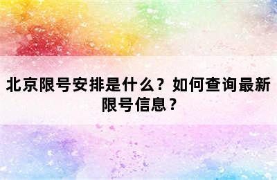 北京限号安排是什么？如何查询最新限号信息？