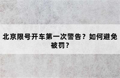 北京限号开车第一次警告？如何避免被罚？