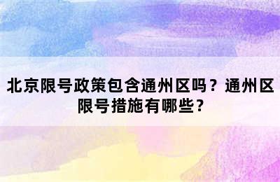 北京限号政策包含通州区吗？通州区限号措施有哪些？