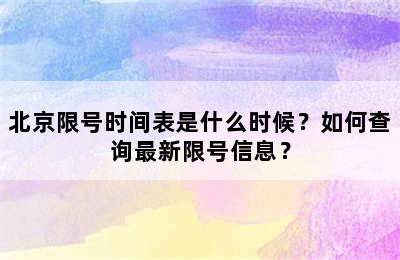 北京限号时间表是什么时候？如何查询最新限号信息？
