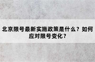 北京限号最新实施政策是什么？如何应对限号变化？