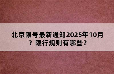 北京限号最新通知2025年10月？限行规则有哪些？