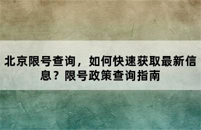 北京限号查询，如何快速获取最新信息？限号政策查询指南