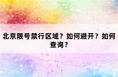 北京限号禁行区域？如何避开？如何查询？