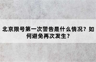 北京限号第一次警告是什么情况？如何避免再次发生？