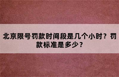 北京限号罚款时间段是几个小时？罚款标准是多少？
