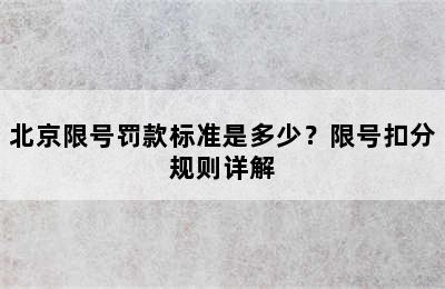 北京限号罚款标准是多少？限号扣分规则详解