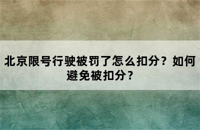 北京限号行驶被罚了怎么扣分？如何避免被扣分？