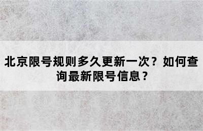北京限号规则多久更新一次？如何查询最新限号信息？
