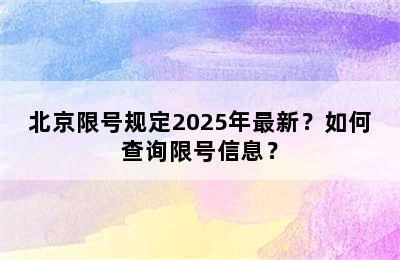 北京限号规定2025年最新？如何查询限号信息？