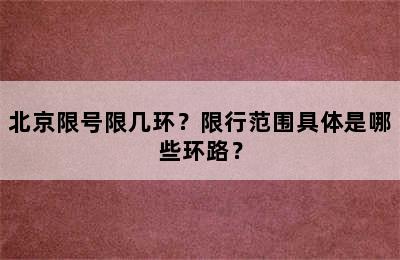 北京限号限几环？限行范围具体是哪些环路？