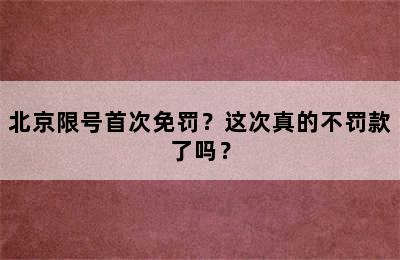 北京限号首次免罚？这次真的不罚款了吗？