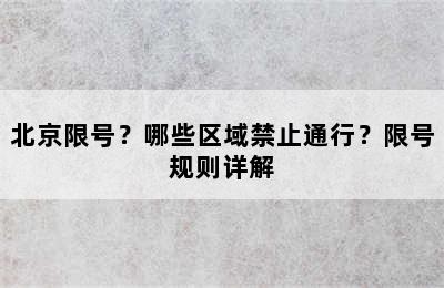 北京限号？哪些区域禁止通行？限号规则详解