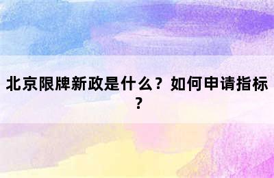 北京限牌新政是什么？如何申请指标？