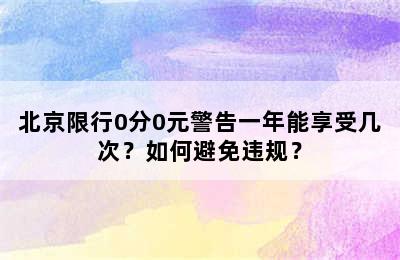 北京限行0分0元警告一年能享受几次？如何避免违规？