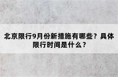 北京限行9月份新措施有哪些？具体限行时间是什么？