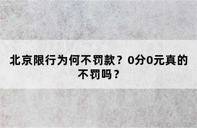 北京限行为何不罚款？0分0元真的不罚吗？