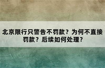 北京限行只警告不罚款？为何不直接罚款？后续如何处理？