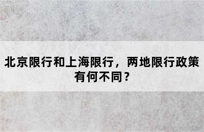 北京限行和上海限行，两地限行政策有何不同？