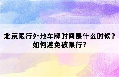 北京限行外地车牌时间是什么时候？如何避免被限行？