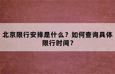 北京限行安排是什么？如何查询具体限行时间？