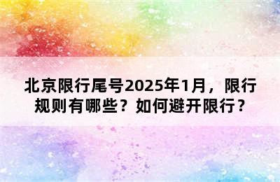 北京限行尾号2025年1月，限行规则有哪些？如何避开限行？