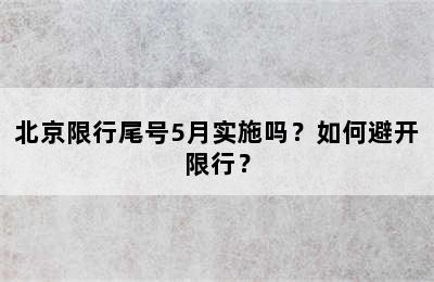 北京限行尾号5月实施吗？如何避开限行？