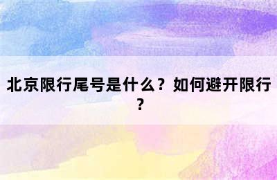 北京限行尾号是什么？如何避开限行？