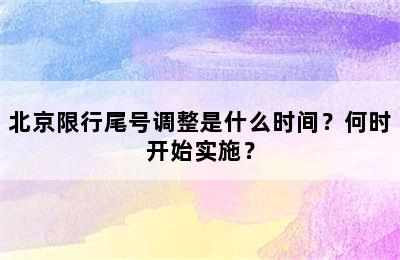 北京限行尾号调整是什么时间？何时开始实施？