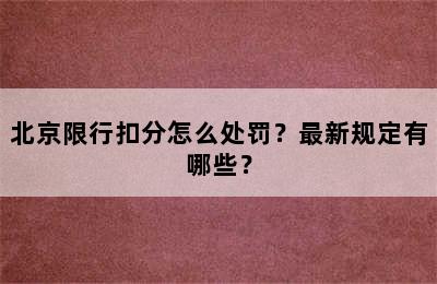 北京限行扣分怎么处罚？最新规定有哪些？