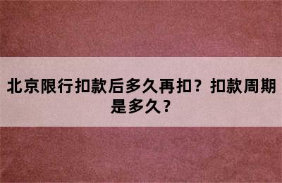 北京限行扣款后多久再扣？扣款周期是多久？