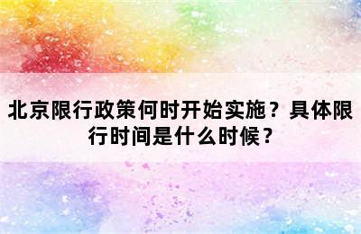 北京限行政策何时开始实施？具体限行时间是什么时候？