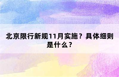 北京限行新规11月实施？具体细则是什么？