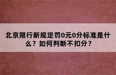 北京限行新规定罚0元0分标准是什么？如何判断不扣分？
