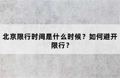 北京限行时间是什么时候？如何避开限行？