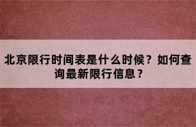 北京限行时间表是什么时候？如何查询最新限行信息？