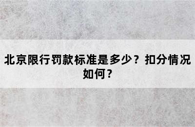 北京限行罚款标准是多少？扣分情况如何？