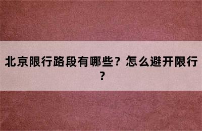 北京限行路段有哪些？怎么避开限行？