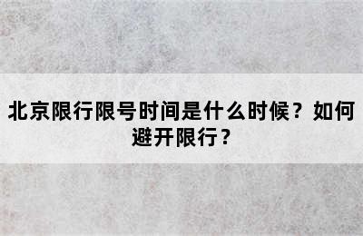 北京限行限号时间是什么时候？如何避开限行？