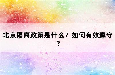 北京隔离政策是什么？如何有效遵守？