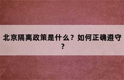 北京隔离政策是什么？如何正确遵守？